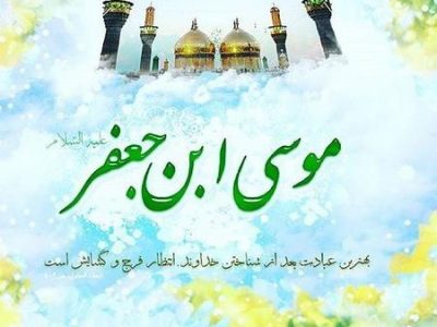 ولادت امام موسی کاظم (ع)