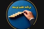 در دهمین روز بررسی لایحه برنامه هفتم چه گذشت؟