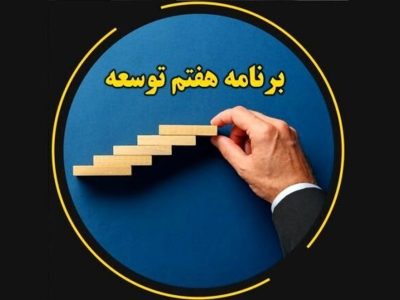 در دهمین روز بررسی لایحه برنامه هفتم چه گذشت؟