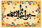 حضرت جوادالائمه؛ مولود مبارک تشیع