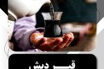 قیر دبش؛ واژه سازی جعلی برای انحراف افکار عمومی