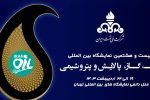 حضور ۲۵۰ شرکت خارجی در نمایشگاه صنعت نفت