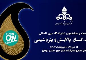 حضور ۲۵۰ شرکت خارجی در نمایشگاه صنعت نفت