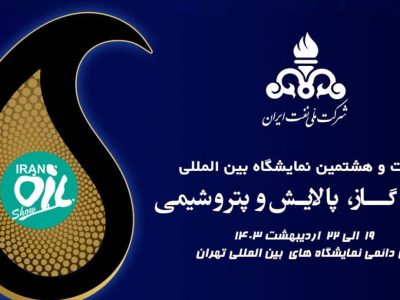 حضور ۲۵۰ شرکت خارجی در نمایشگاه صنعت نفت