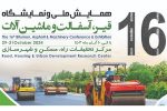 شانزدهمین همایش ملی و نماشگاه قیر، آسفالت و ماشینآلات آبان ماه در تهران برگزار میشود