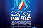 حضور ۸۱۳شرکت در نمایشگاه ایرانپلاست
