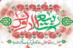 حلول ماه ربیع الاول مبارک باد