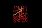 شیعه واقعی از زبان حضرت فاطمه (س)