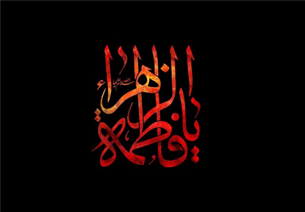 شیعه واقعی از زبان حضرت فاطمه (س) شیعه واقعی از زبان حضرت فاطمه (س)