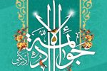ولادت امام جواد علیه السلام