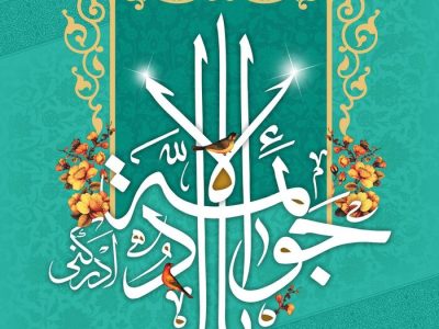 ولادت امام جواد علیه السلام