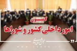 وضعيت توزيع قير تهاتری و ساير اعتبارات در اختيار سازمان شهرداريها و دهياري در کميسيون بررسي شد