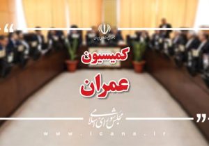 برگزاری نشست‌ کمیسیون عمران مجلس با محوریت تامین و توزیع قیر