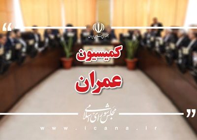 برگزاری نشست‌ کمیسیون عمران مجلس با محوریت تامین و توزیع قیر