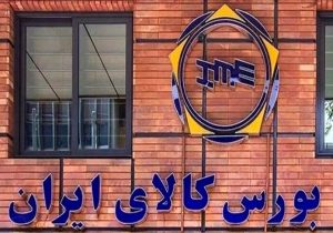 ۲ میلیون تن انواع محصول روی میز فروش ‌بورس کالا می‌رود