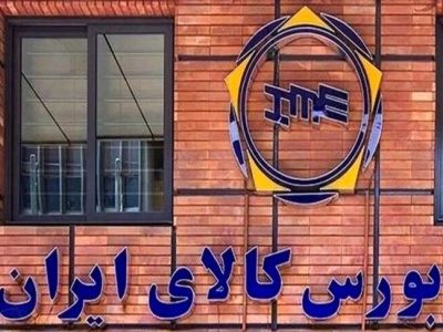 ۲ میلیون تن انواع محصول روی میز فروش ‌بورس کالا می‌رود