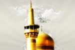 مژده تولد امام رضا علیه السلام توسط پیامبر صلی الله علیه و آله