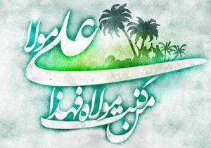 فلسفه غدیر چیست؟