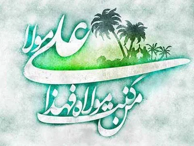فلسفه غدیر چیست؟