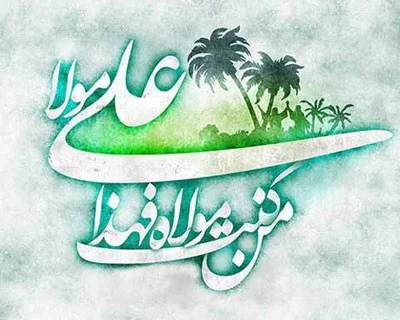 فلسفه غدیر چیست؟