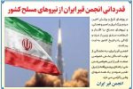 بیانیه انجمن قیر ایران در قدردانی از نیروهای مسلح کشور