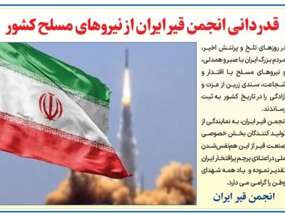 بیانیه انجمن قیر ایران در قدردانی از نیروهای مسلح کشور