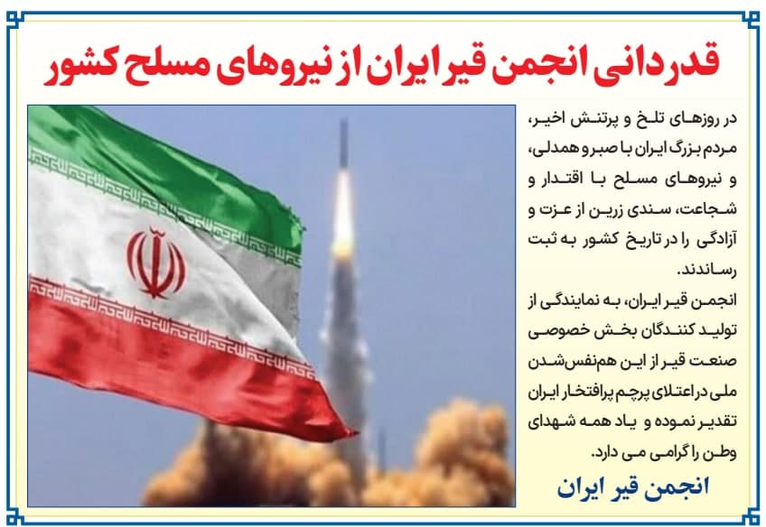 بیانیه انجمن قیر ایران در قدردانی از نیروهای مسلح کشور بیانیه انجمن قیر ایران در قدردانی از نیروهای مسلح کشور