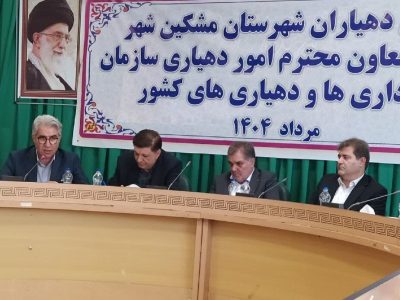 اختصاص ۲ هزار میلیارد ریال اعتبار به دهیاریهای استان اردبیل