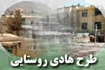 اجرای کامل طرح هادی در تمام روستاهای بالای ۲۰ خانوار فارس