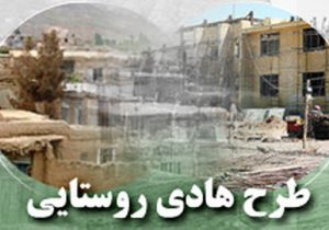 اجرای کامل طرح هادی در تمام روستاهای بالای ۲۰ خانوار فارس