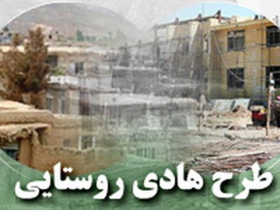 اجرای کامل طرح هادی در تمام روستاهای بالای ۲۰ خانوار فارس