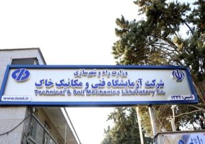 انجام ۲۰۶ هزار مورد آزمایش فنی و مهندسی در آزمایشگاههای سه گانه شرکت آزمایشگاه فنی و مکانیک خاک