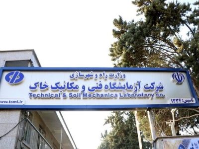 انجام ۲۰۶ هزار مورد آزمایش فنی و مهندسی در آزمایشگاههای سه گانه شرکت آزمایشگاه فنی و مکانیک خاک