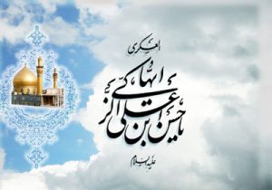 ولادت امام حسن عسکری (ع) گرامی باد.