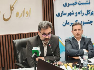 ۵۰۰ میلیارد تومان اعتبار در حوزه راه و شهرسازی جنوب کرمان هزینه شد
