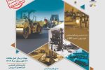 هفدهمین همایش ملی و نمایشگاه قیر، آسفالت و ماشینآلات برگزار میشود