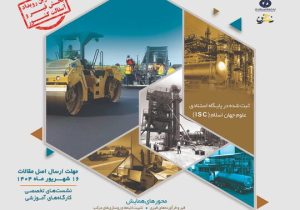 هفدهمین همایش ملی و نمایشگاه قیر، آسفالت و ماشینآلات برگزار میشود