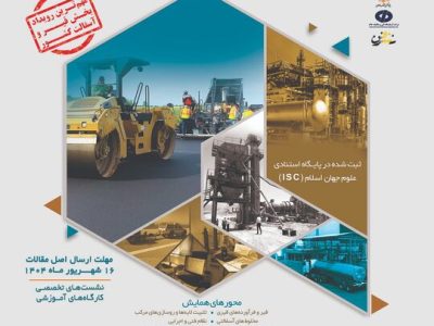هفدهمین همایش ملی و نمایشگاه قیر، آسفالت و ماشینآلات برگزار میشود