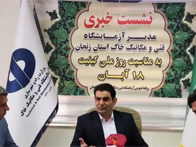 شاهی: بیش از ۱۳۱ هزار آزمایش کنترل کیفی خاک در زنجان انجام شده است