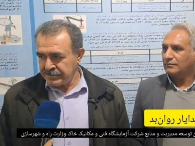 تجهیز مراکز استانها به تجهیزات منحصربفرد و بهروز، اولویت اصلی شرکت آزمایشگاه فنی و مکانیک خاک