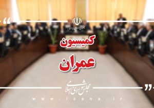 پرونده بودجه عمرانی ۱۴۰۵ روی میز کمیسیون عمران/ وزرای اقتصاد و نفت در کمیسیون حاضر میشوند