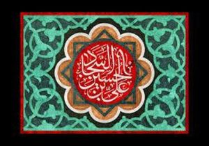 امام سجاد (ع) را بهتر بشناسید