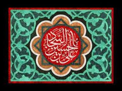 امام سجاد (ع) را بهتر بشناسید