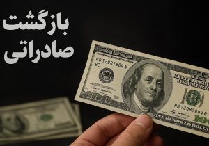 افزایش پلکانی نرخ بازگشت ارز تجاری