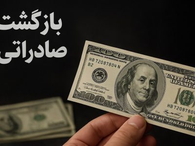 افزایش پلکانی نرخ بازگشت ارز تجاری