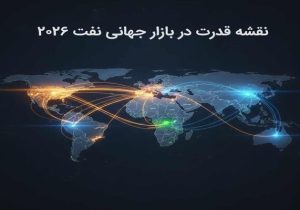 نقشه قدرت در بازار جهانی نفت ۲۰۲۶، نگاهی به تولید کنندگان و مصرف کنندگان بزرگ نفت