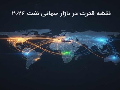 نقشه قدرت در بازار جهانی نفت ۲۰۲۶، نگاهی به تولید کنندگان و مصرف کنندگان بزرگ نفت
