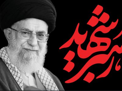 امام خامنهای، رهبر و پیشوای شیعیان جهان به شهادت رسید