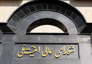 بیانیه شورای عالی امنیت ملی در مورد اجرای آتشبس