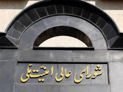 بیانیه شورای عالی امنیت ملی در مورد اجرای آتشبس